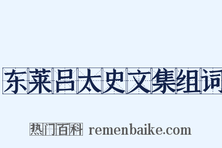 东莱吕太史文集组词是什么意思的图片